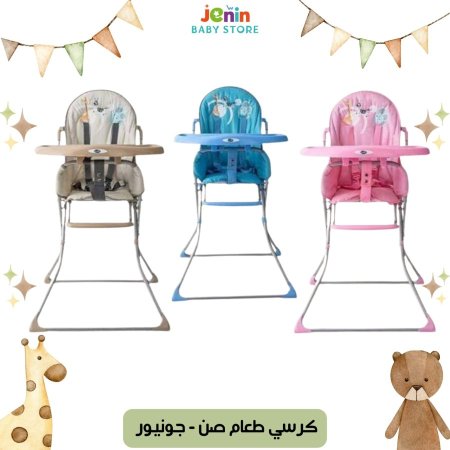 كرسي طعام صن - جونيور