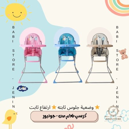 كرسي طعام صن - جونيور