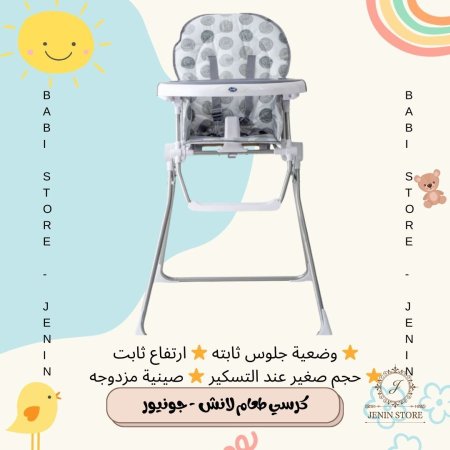 كرسي طعام لانش - جونيور
