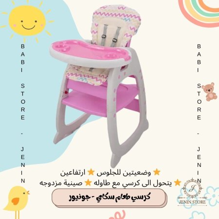 كرسي طعام سكاي - جونيور