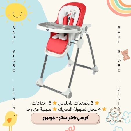كرسي طعام ستار - جونيور