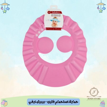حماية استحمام فلين - بيبيك ايفي