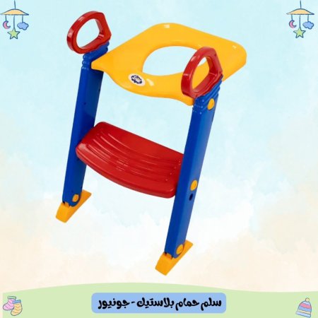 سلم حمام بلاستيك - جونيور