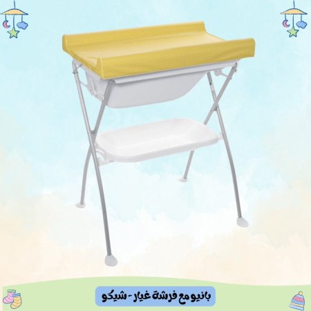 بانيو مع فرشة غيار - شيكو