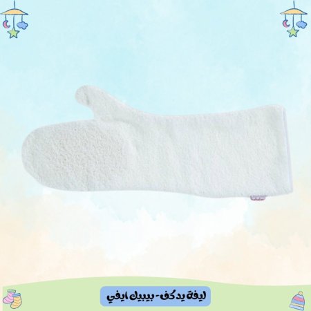 ليفة استحمام يد كف - بيبيك ايفي