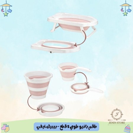 طقم بانيو طوي 5 قطع - بيبيك ايفي