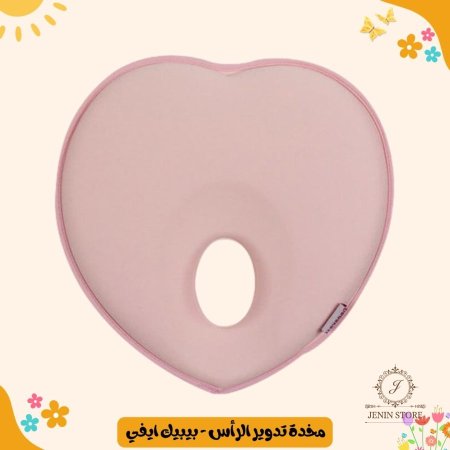 مخدة تدوير الرأس - بيبيك ايفي