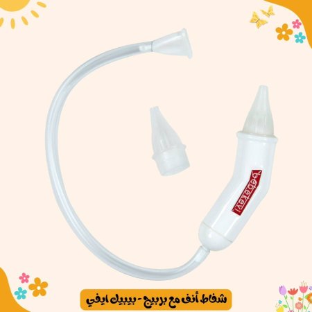 شفاط أنف مع بربيج - بيبيك ايفي