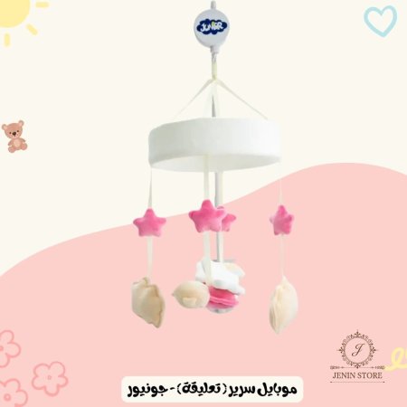 موبايل سرير ( تعليقة) - جونيور