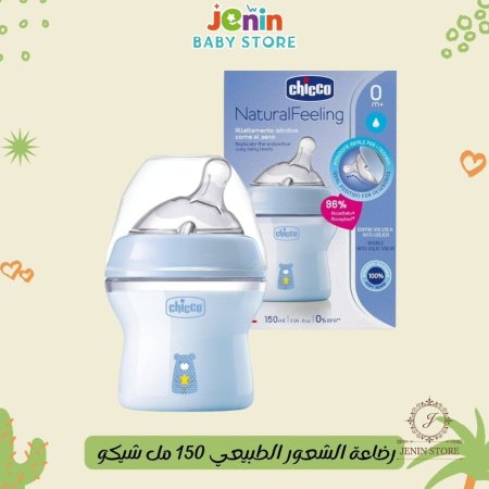 رضاعة الشعور الطبيعي 150 مل - شيكو