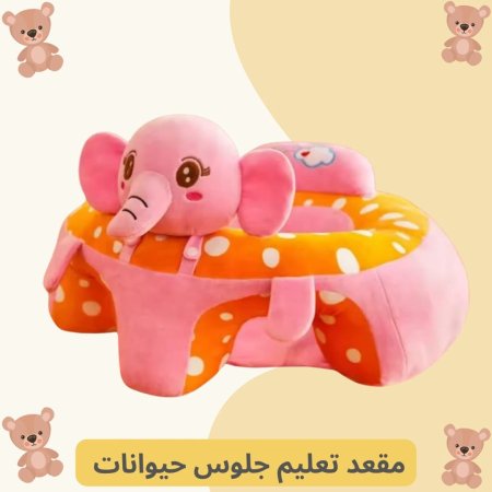 مقعد تعليم جلوس - حيوانات