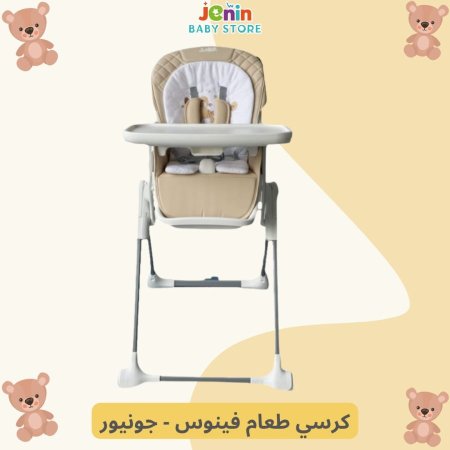 كرسي طعام فينوس - جونيور