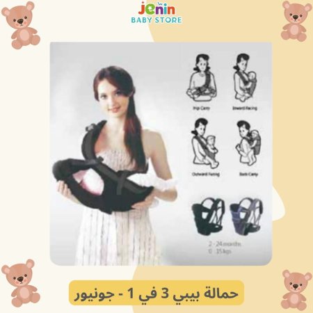 حماله 3 في 1 - جونيور