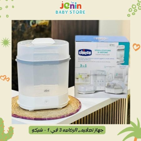 جهاز تعقيم الرضاعه 3 في 1 - شيكو