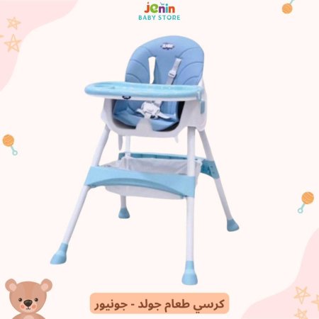 كرسي طعام جولد - جونيور