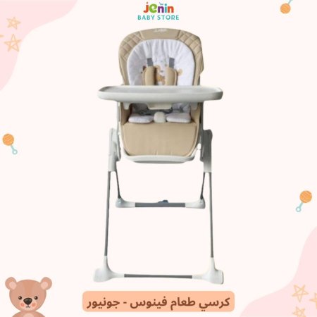 كرسي طعام فينوس - جونيور