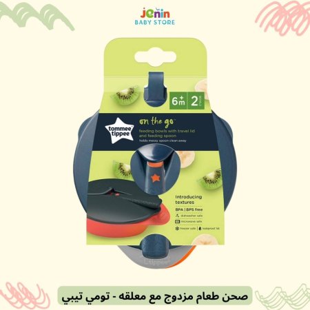 صحن طعام مزدوج مع معلقه - تومي تيبي