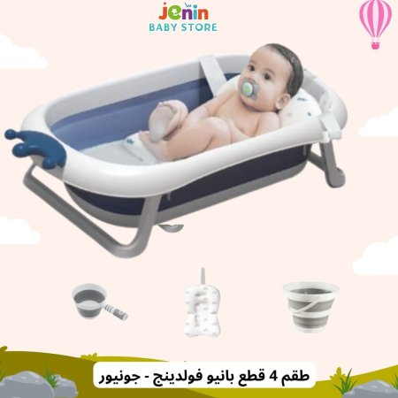 طقم 4 قطع بانيو فولدينج - جونيور