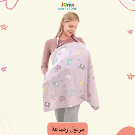 مريول رضاعه جديد